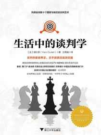 生活中的谈判学