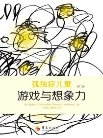 孤独症儿童游戏与想象力（第二版）