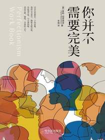 你并不需要完美