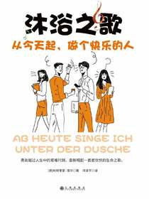 沐浴之歌：从今天起，做个快乐的人