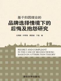 基于归因理论的品牌选择情境下的后悔及抱怨研究