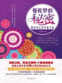 曼陀罗的秘密