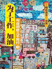 与自闭症儿子同行3：为了工作，加油