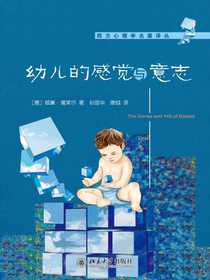 幼儿的感觉与意志