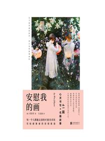 安慰我的画