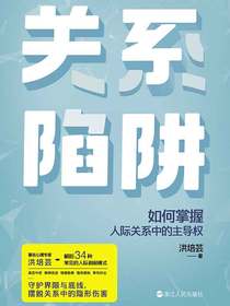 关系陷阱