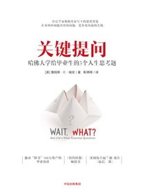 关键提问：哈佛大学给毕业生的5个人生思考题