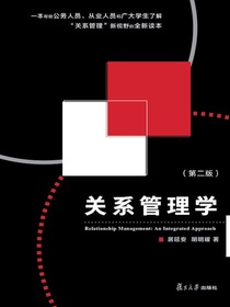关系管理学（第二版）