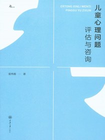 儿童心理问题评估与咨询
