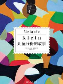 儿童分析的故事