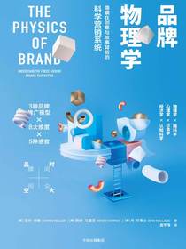 品牌物理学：隐藏在创意与故事背后的科学营销系统
