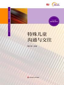 特殊儿童沟通与交往
