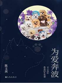 为爱奔波：毛小孩们教我的生死课
