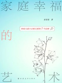 家庭幸福的艺术