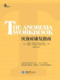 厌食症康复指南