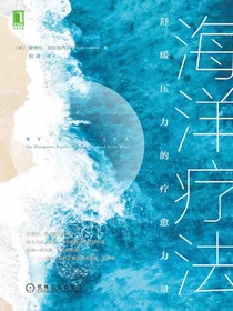 海洋疗法：舒缓压力的疗愈力量