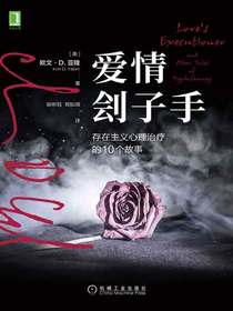 爱情刽子手：存在主义心理治疗的10个故事