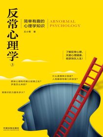 反常心理学3：简单有趣的心理学知识