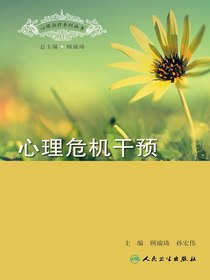 心理治疗系列丛书：心理危机干预