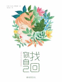 找回你自己