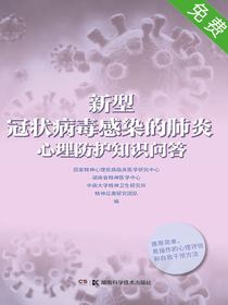 新型冠状病毒感染的肺炎心理防护知识问答