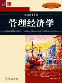 管理经济学（原书第12版）