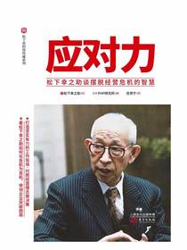 应对力：松下幸之助谈摆脱经营危机的智慧