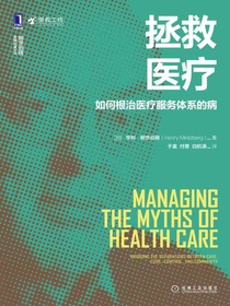 拯救医疗：如何根治医疗服务体系的病