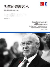 失落的管理艺术：德鲁克思想的人文之光