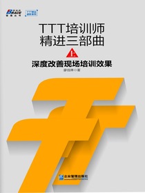TTT培训师精进三部曲上：深度改善现场培训效果
