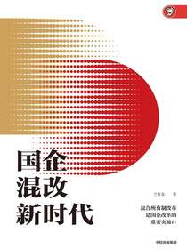 国企混改新时代