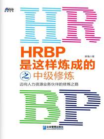 HRBP是这样炼成的之中级修炼