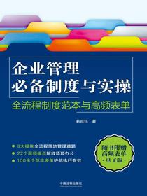 企业管理必备制度与实操:全流程制度范本与高频表单