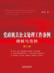 党政机关公文处理工作条例精解与范例（第三版）