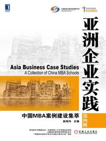亚洲企业实践：中国MBA案例建设集萃（第四辑）
