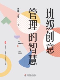 班级创意管理的智慧