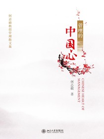 管理的中国心：何志毅教授管理散文集