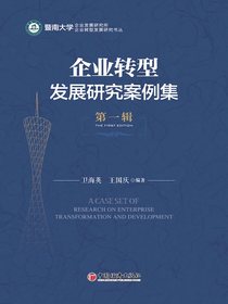 企业转型发展研究案例集（第一辑）