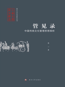 管见录：中国传统文化管理思想探析