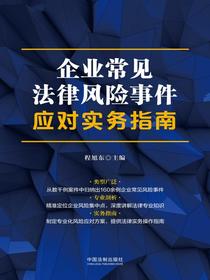 企业常见法律风险事件应对实务指南