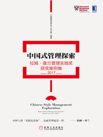 中国式管理探索：拉姆·查兰管理实践奖获奖案例集（2017）