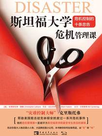 斯坦福大学危机管理课
