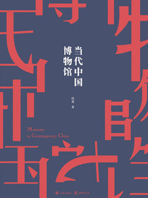 当代中国博物馆
