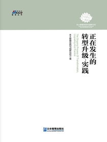 正在发生的转型升级·实践