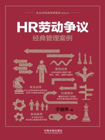 HR劳动争议经典管理案例