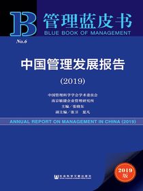 中国管理发展报告（2019）（管理蓝皮书）