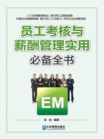 员工考核与薪酬管理实用必备全书
