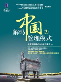 解码中国管理模式③