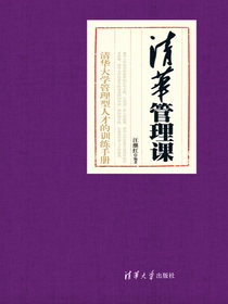 清华管理课