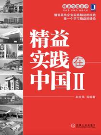 精益实践在中国II